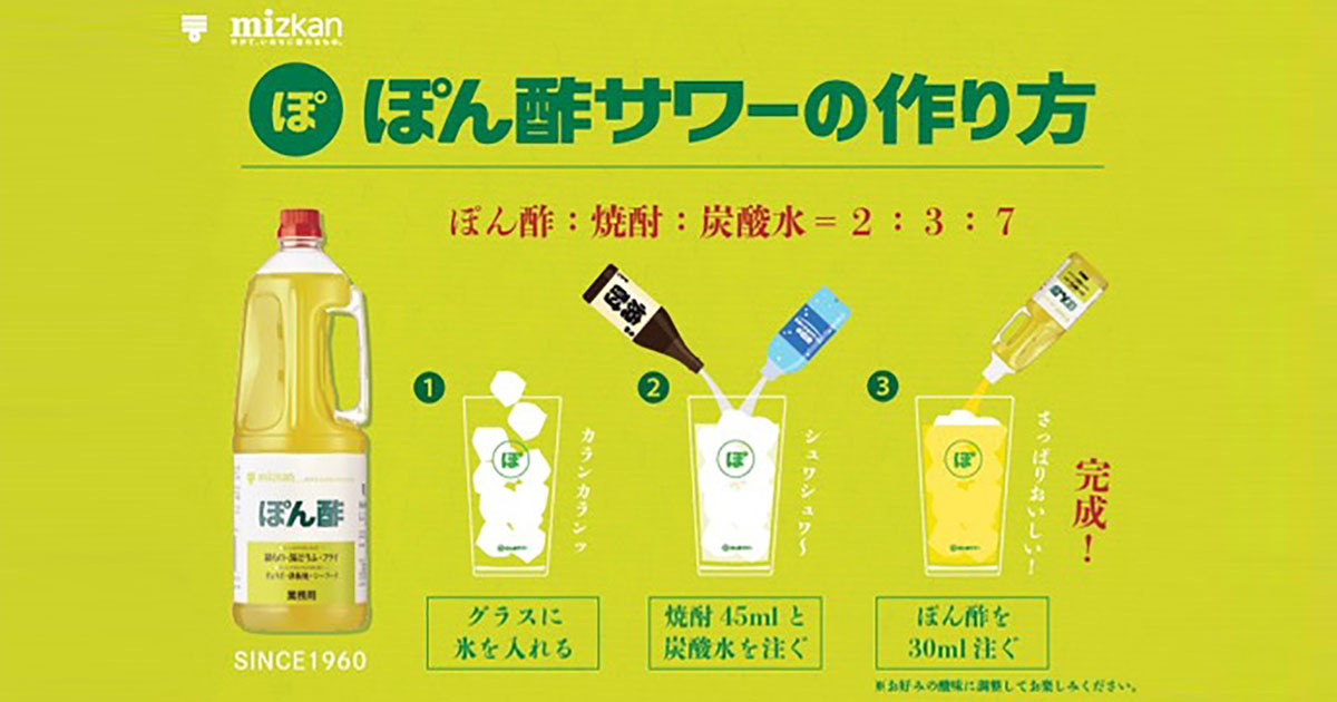 メインビジュアル:人生は、すっぱいからクセになる「ぽん酢サワー」